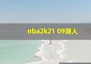 nba2k21 09湖人